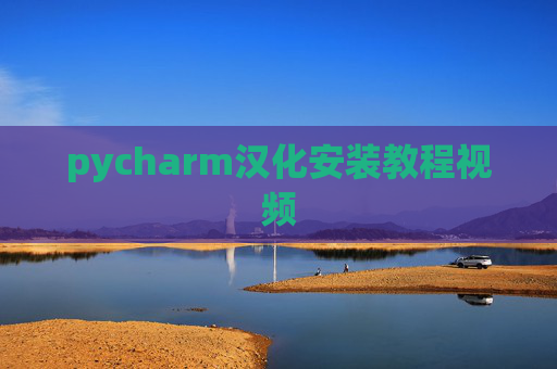 pycharm汉化安装教程视频
